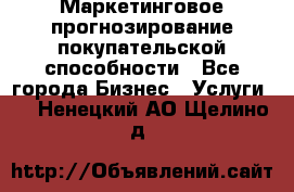 Маркетинговое прогнозирование покупательской способности - Все города Бизнес » Услуги   . Ненецкий АО,Щелино д.